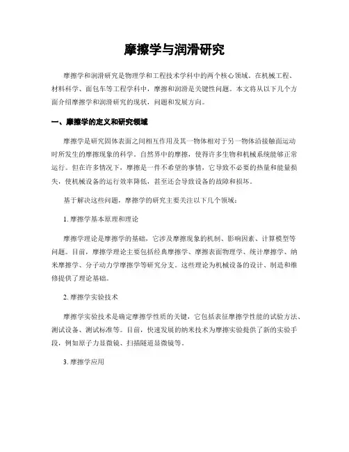 摩擦学与润滑研究