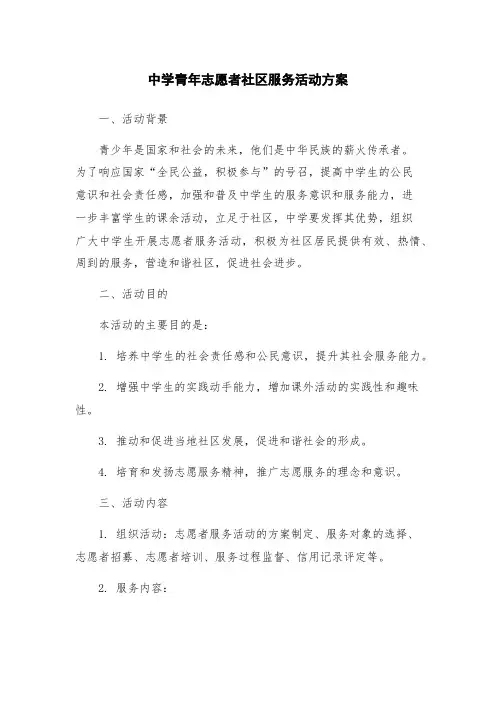 中学青年志愿者社区服务活动方案