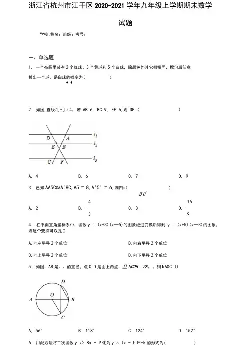 浙江省杭州市江干区2020-2021学年九年级上学期期末数学试题