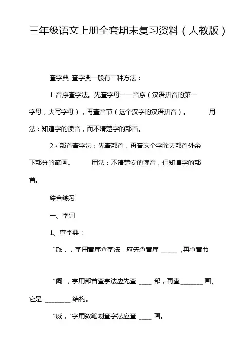 三年级语文上册全套期末复习资料(人教版).doc
