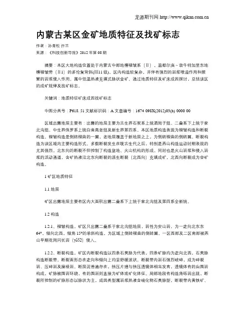 内蒙古某区金矿地质特征及找矿标志