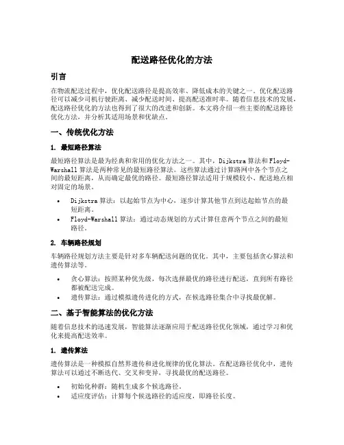 配送路径优化的方法