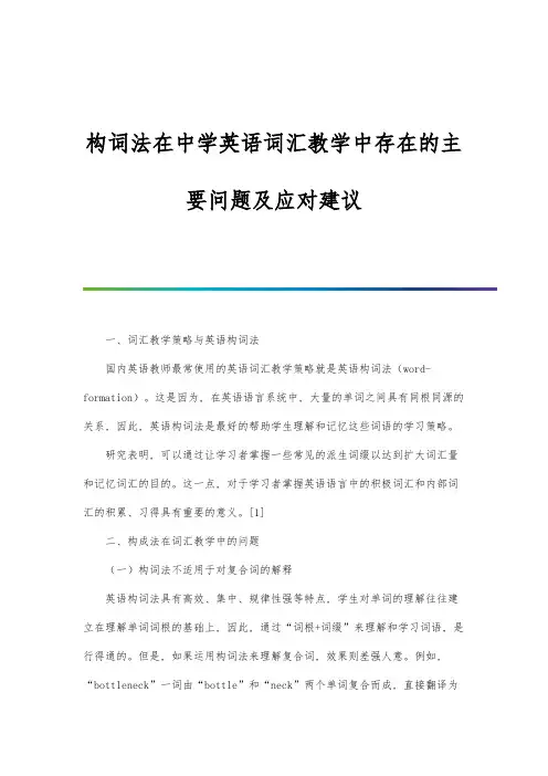 构词法在中学英语词汇教学中存在的主要问题及应对建议