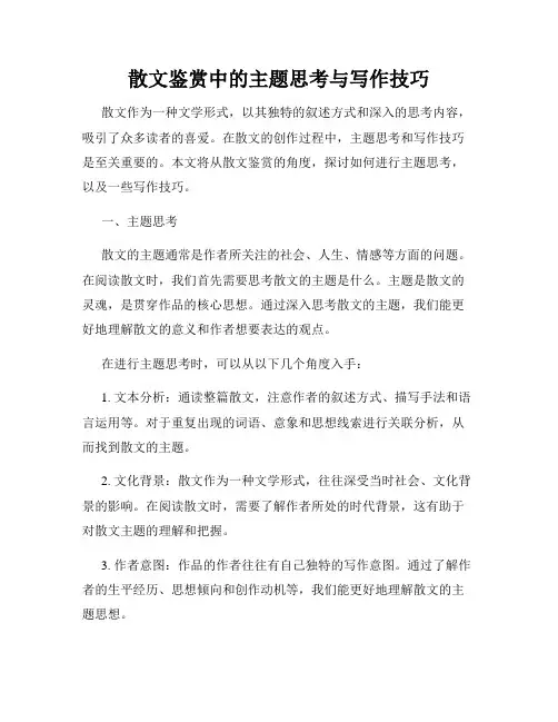 散文鉴赏中的主题思考与写作技巧
