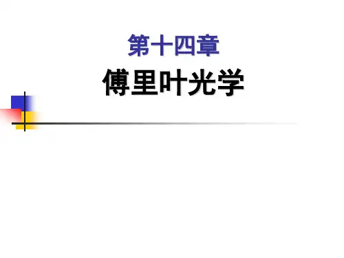 工程光学下篇：第14.3节  光波衍射的傅里叶分析方法
