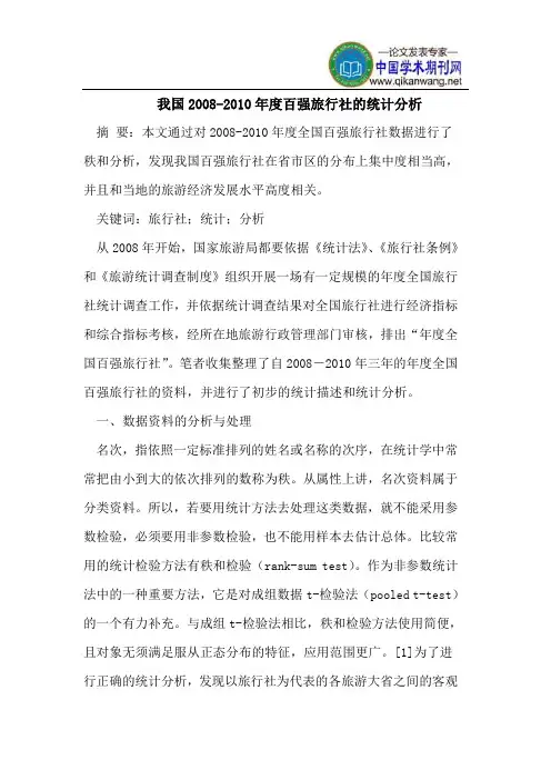 我国2008-2010年度百强旅行社