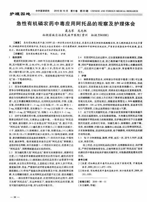 急性有机磷农药中毒应用阿托品的观察及护理体会