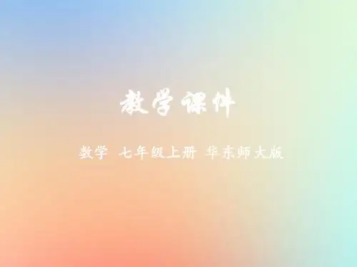 七年级数学上册第1章走进数学世界1.1数学伴我们成长同步课件(新版)华东师大版