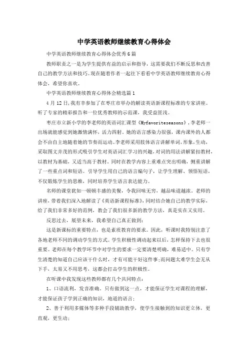 中学英语教师继续教育心得体会