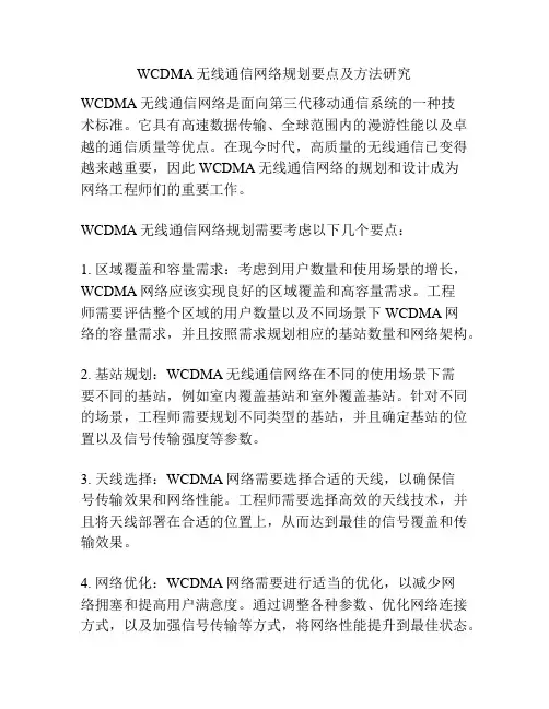 WCDMA无线通信网络规划要点及方法研究