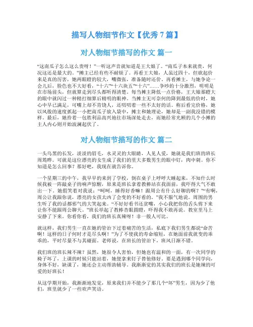描写人物细节作文【优秀7篇】