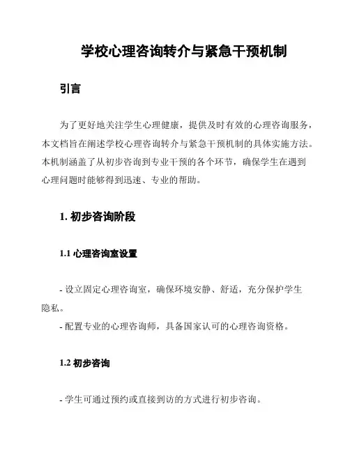 学校心理咨询转介与紧急干预机制
