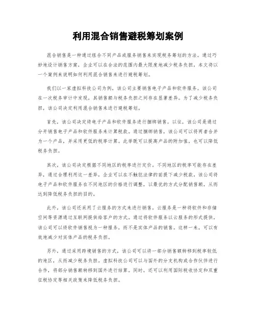利用混合销售避税筹划案例