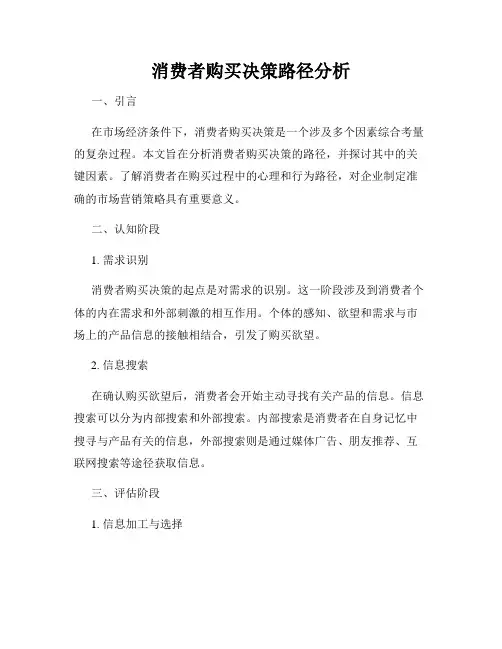 消费者购买决策路径分析