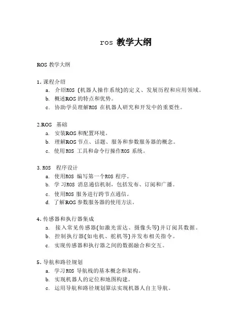 ros教学大纲