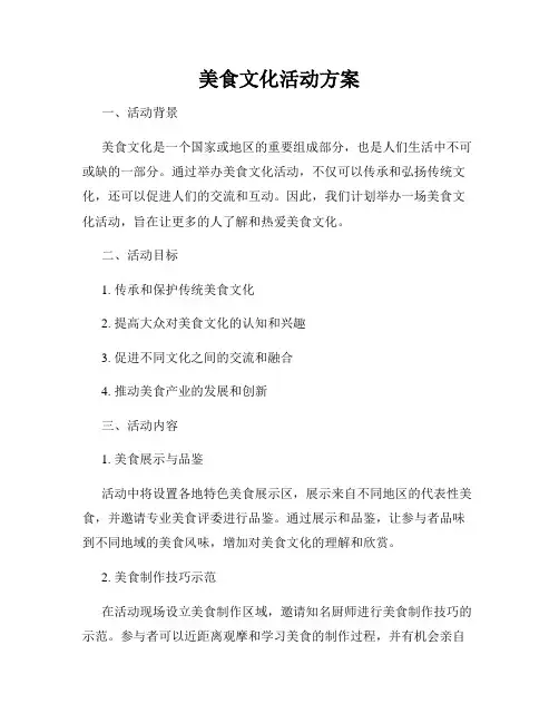 美食文化活动方案