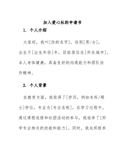 加入爱心社的申请书
