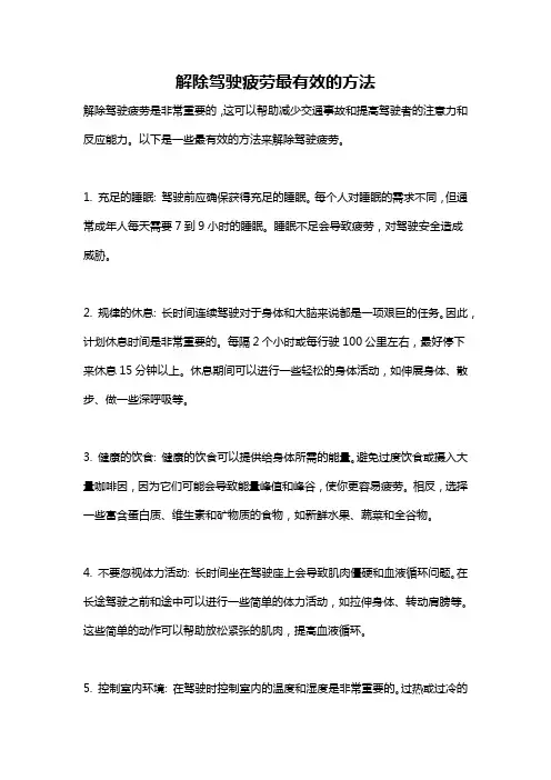 解除驾驶疲劳最有效的方法