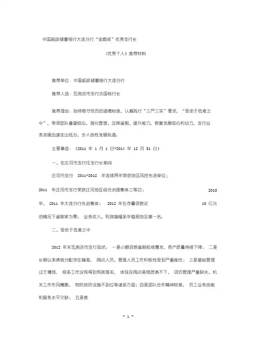 优秀支行长、优秀个人先进事迹材料-沈国栋