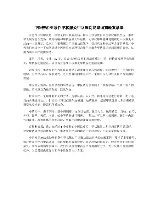 中医辨治亚急性甲状腺炎甲状腺功能减退期验案举隅