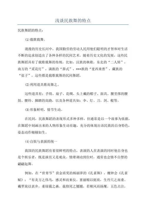 浅谈民族舞的特点
