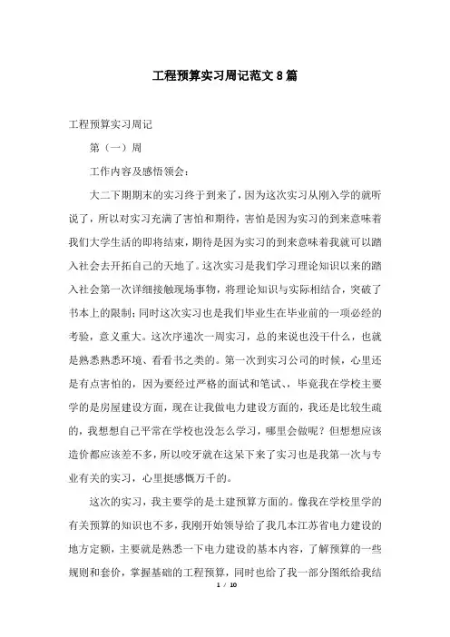 工程预算实习周记范文8篇