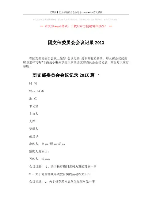 【最新】团支部委员会会议记录201X-word范文模板 (6页)