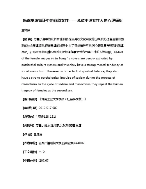 施虐受虐循环中的悲剧女性——苏童小说女性人物心理探析