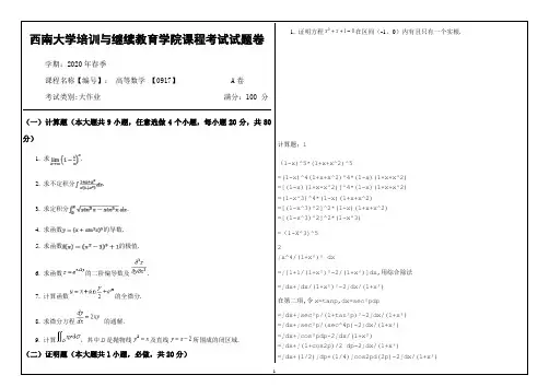 西南大学20年6月[0917]《高等数学》机考【答案】