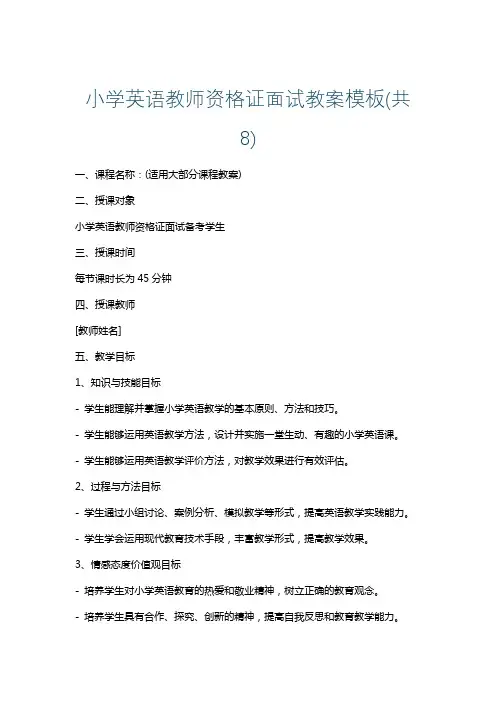 小学英语教师资格证面试教案模板(共8)