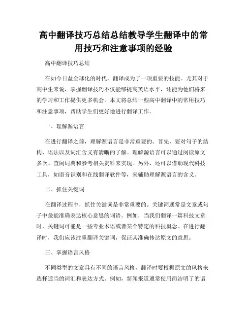 高中翻译技巧总结总结教导学生翻译中的常用技巧和注意事项的经验