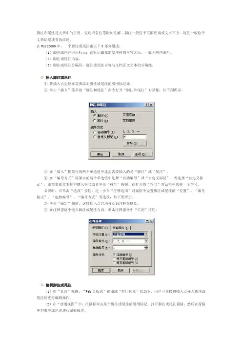 插入脚注和尾注及取消