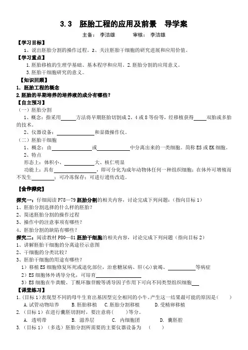 高中生物选修三3.3胚胎工程的应用及前景导学案无答案