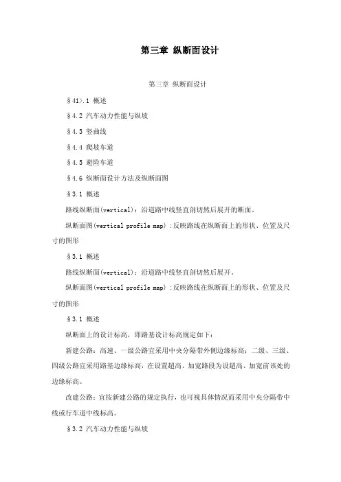 第三章纵断面设计