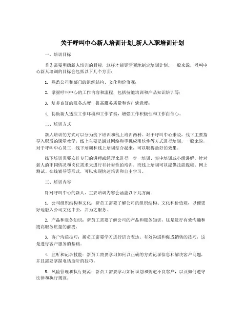 关于呼叫中心新人培训计划_新人入职培训计划
