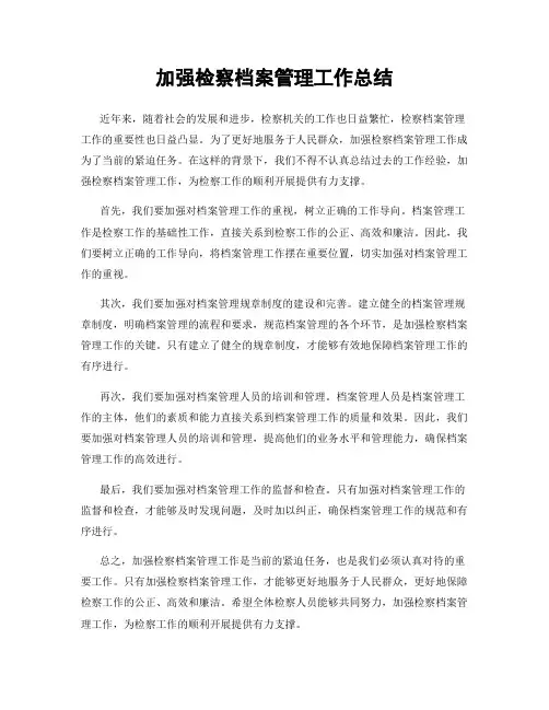 加强检察档案管理工作总结