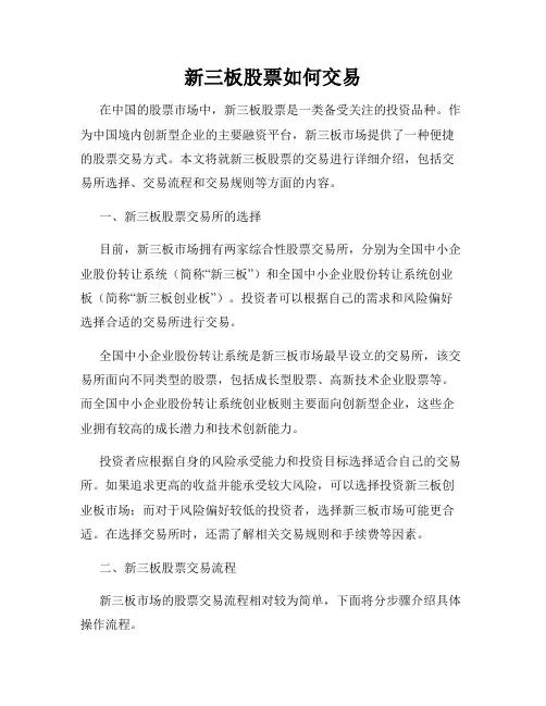 新三板股票如何交易