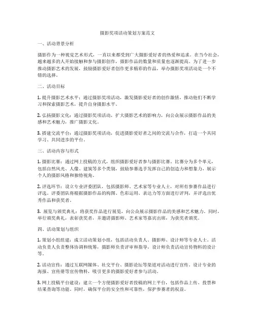 摄影奖项活动策划方案范文