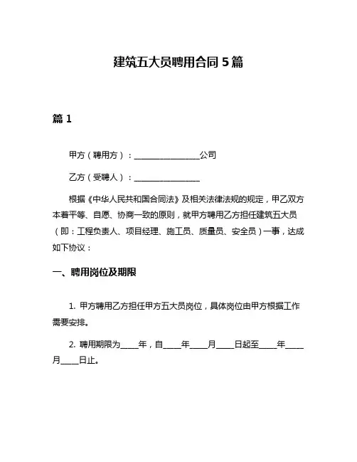 建筑五大员聘用合同5篇