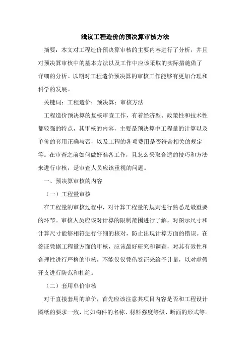工程造价的预决算审核方法
