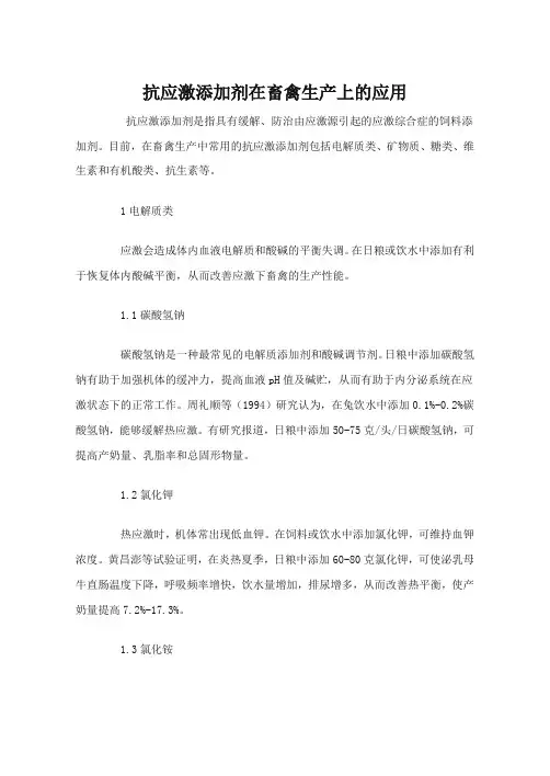 抗应激添加剂在畜禽生产上的应用