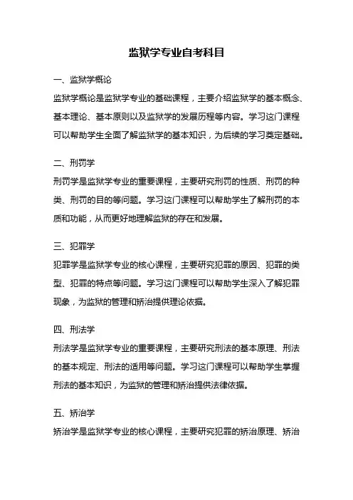 监狱学专业自考科目