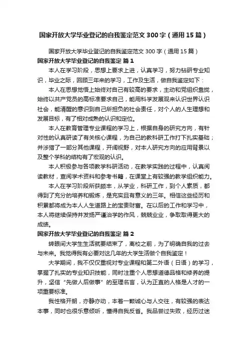 国家开放大学毕业登记的自我鉴定范文300字（通用15篇）