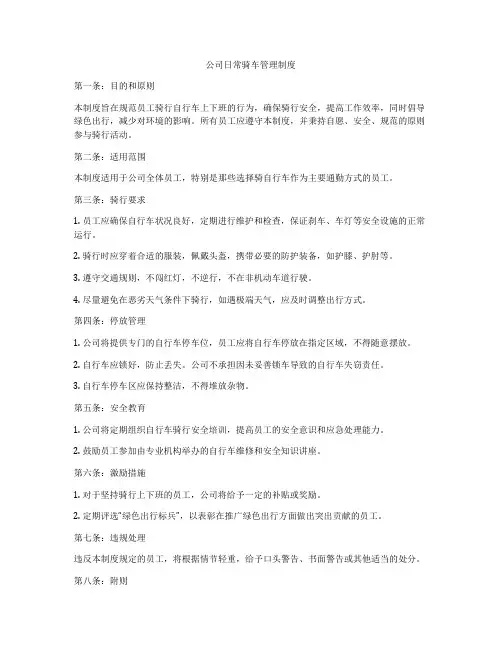 公司日常骑车管理制度