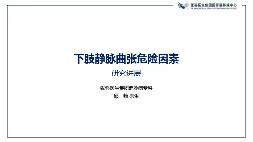 下肢静脉曲张危险因素