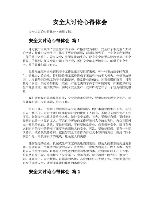 安全大讨论心得体会