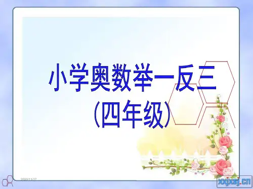 小学四年级_奥数举一反三(1-40周)_教师版