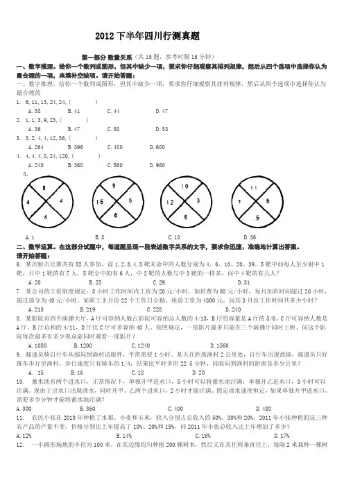 2013年11月4日四川行测真题最全版本【完整+答案+解析】