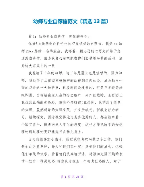幼师专业自荐信范文(精选13篇)
