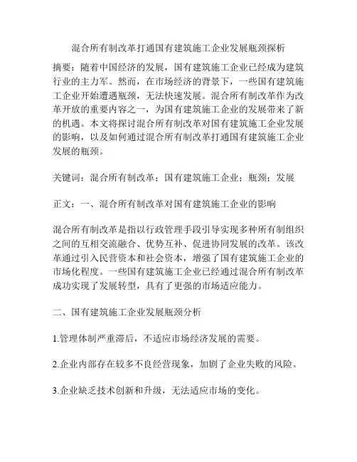 混合所有制改革打通国有建筑施工企业发展瓶颈探析